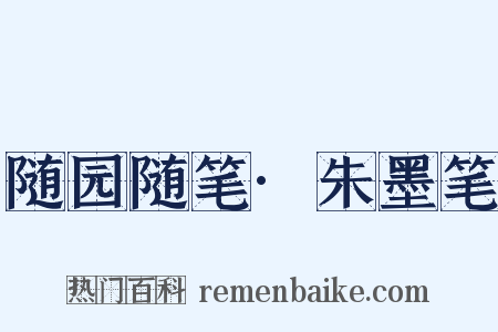 随园随笔·朱墨笔是什么意思的图片